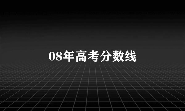 08年高考分数线