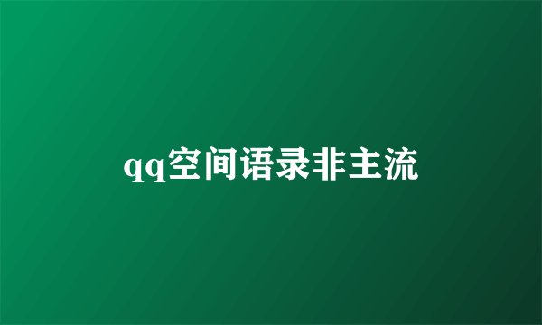 qq空间语录非主流
