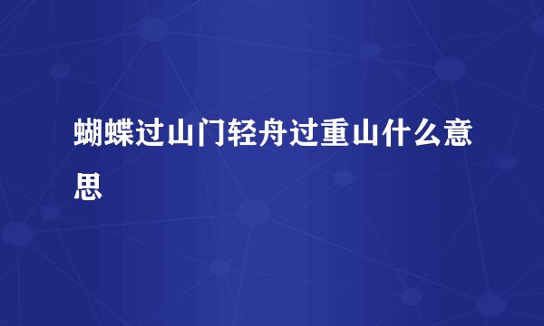 蝴蝶过山门轻舟过重山什么意思