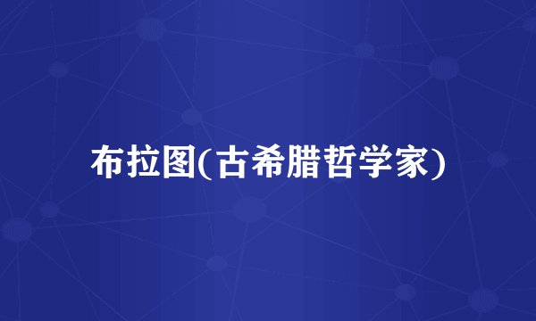 布拉图(古希腊哲学家)