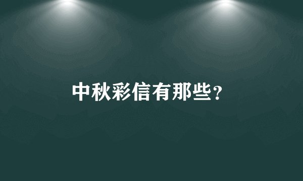 中秋彩信有那些？