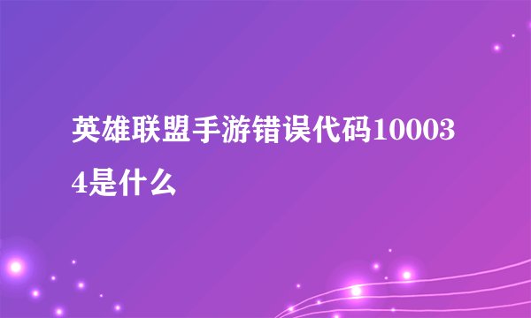 英雄联盟手游错误代码100034是什么