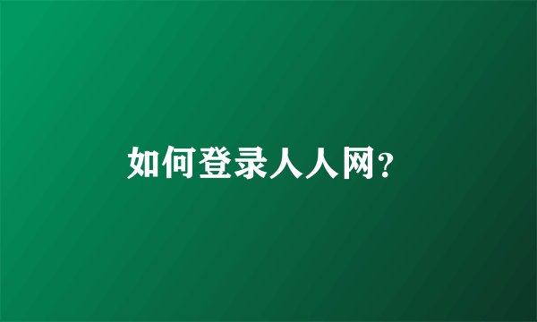 如何登录人人网？