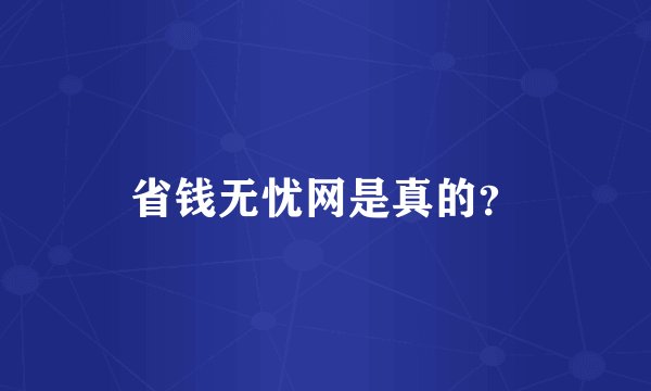 省钱无忧网是真的？