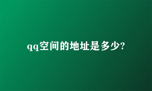 qq空间的地址是多少?