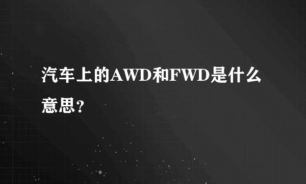 汽车上的AWD和FWD是什么意思？