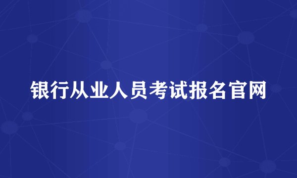 银行从业人员考试报名官网
