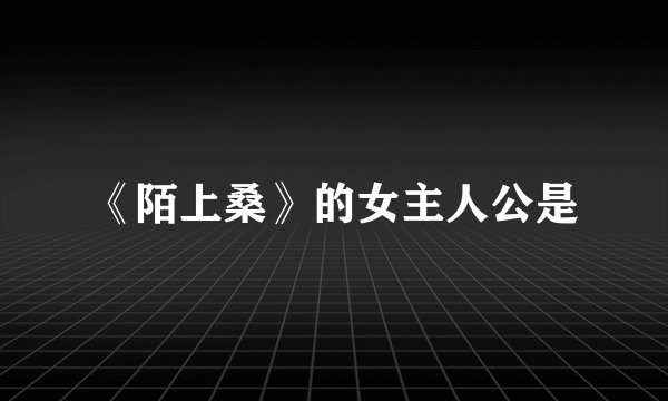 《陌上桑》的女主人公是
