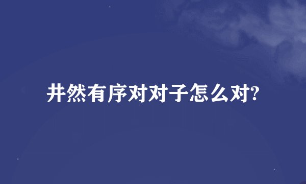 井然有序对对子怎么对?