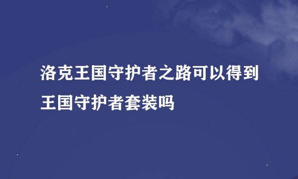 洛克王国守护者之路可以得到王国守护者套装吗