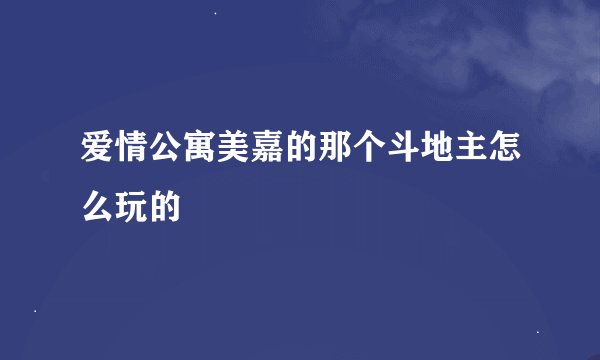 爱情公寓美嘉的那个斗地主怎么玩的