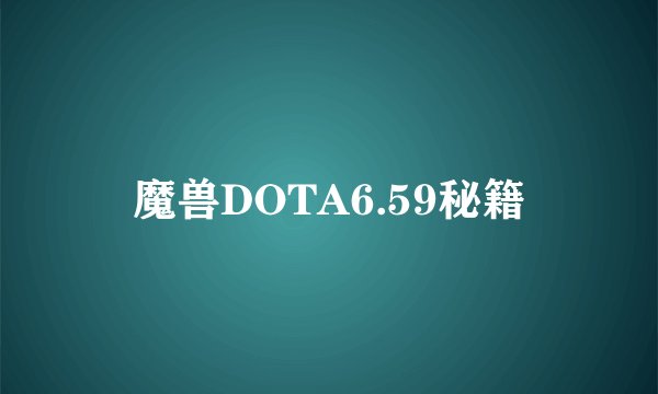魔兽DOTA6.59秘籍