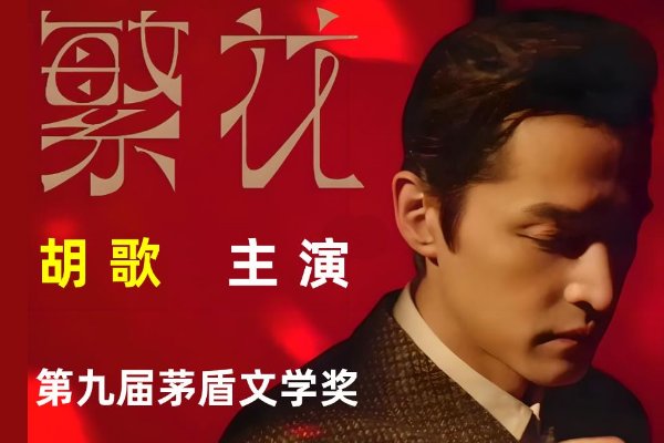 繁花 电视剧多少集