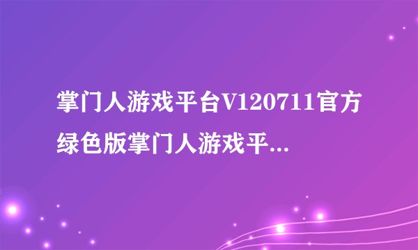 掌门人游戏平台V120711官方绿色版掌门人游戏平台V120711官方绿色版功能简介