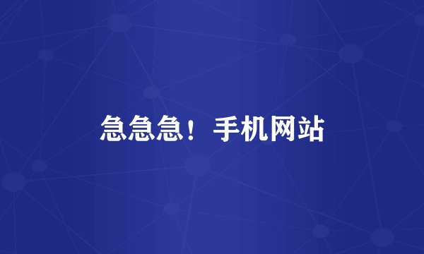 急急急！手机网站