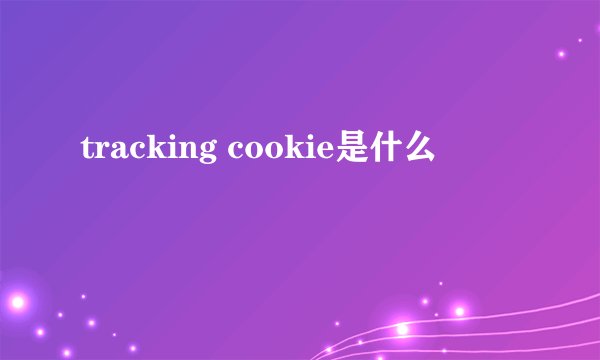 tracking cookie是什么
