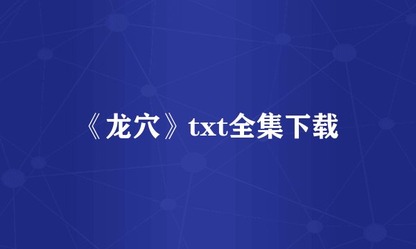 《龙穴》txt全集下载
