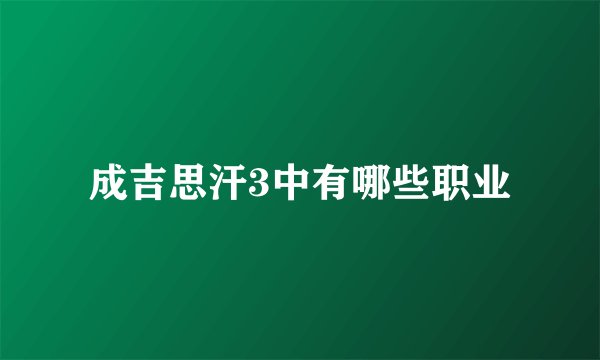 成吉思汗3中有哪些职业