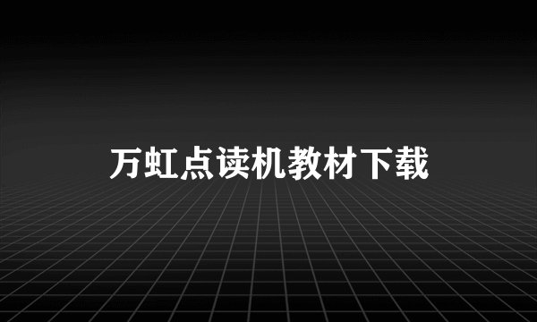 万虹点读机教材下载