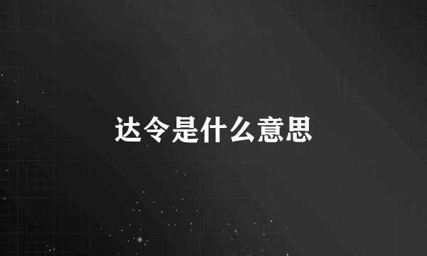达令是什么意思