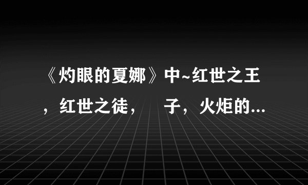 《灼眼的夏娜》中~红世之王，红世之徒，燐子，火炬的关系是什么，还有什么是存在之力？