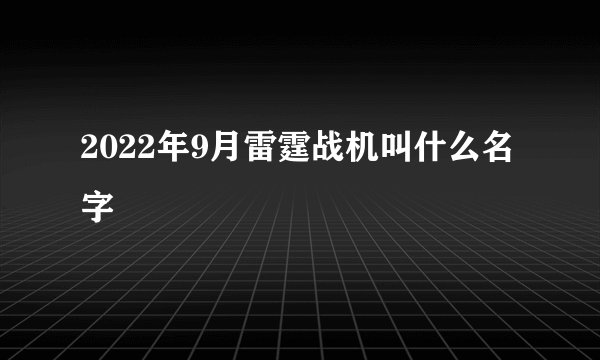 2022年9月雷霆战机叫什么名字