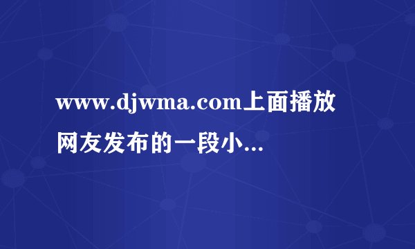 www.djwma.com上面播放网友发布的一段小曲怎么下载