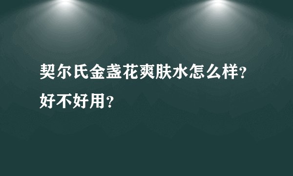 契尔氏金盏花爽肤水怎么样？好不好用？