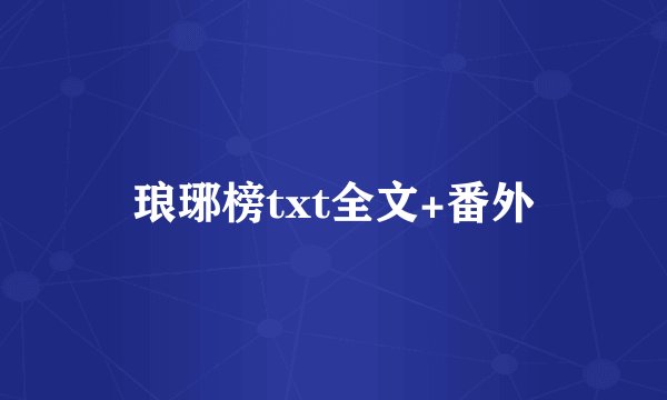 琅琊榜txt全文+番外