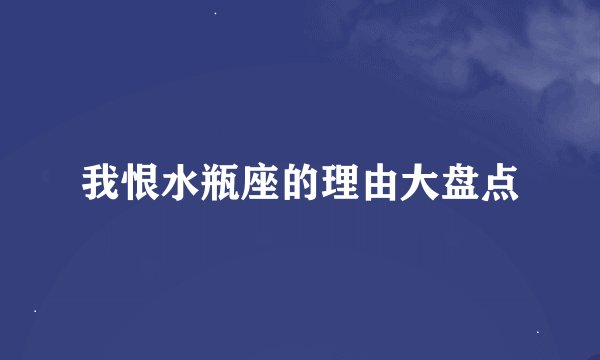 我恨水瓶座的理由大盘点