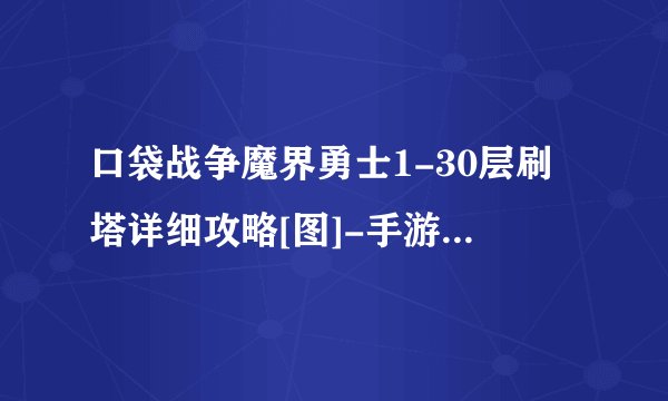 口袋战争魔界勇士1-30层刷塔详细攻略[图]-手游攻略-游戏鸟手游网