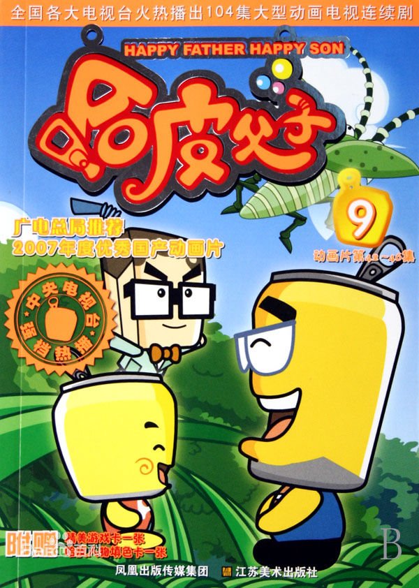 哈皮父子之冰箱别墅是多少集到多少集