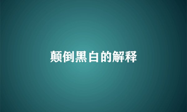 颠倒黑白的解释
