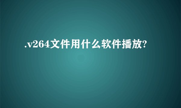 .v264文件用什么软件播放?