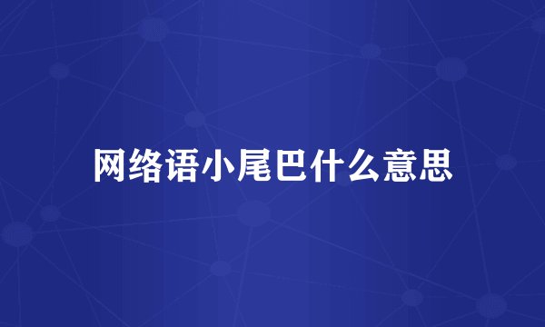 网络语小尾巴什么意思