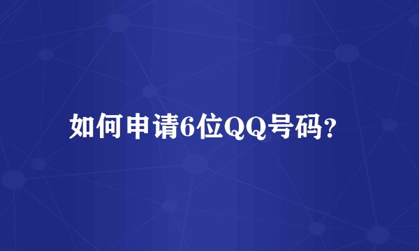 如何申请6位QQ号码？