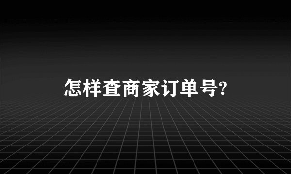 怎样查商家订单号?
