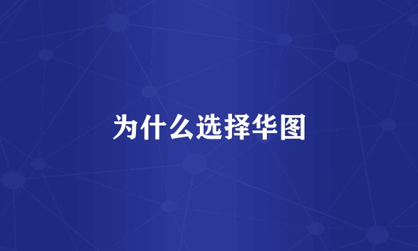 为什么选择华图