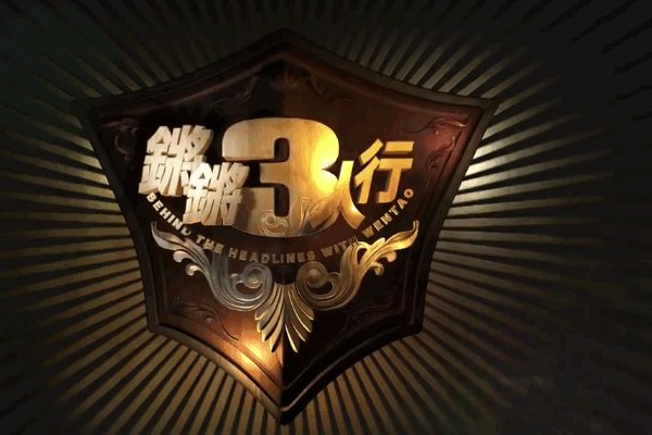 锵锵三人行 停播原因