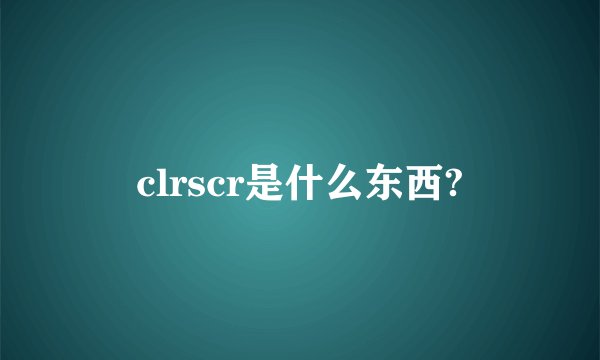 clrscr是什么东西?