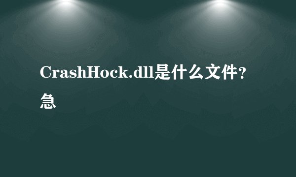 CrashHock.dll是什么文件？急