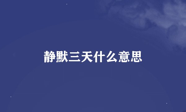 静默三天什么意思