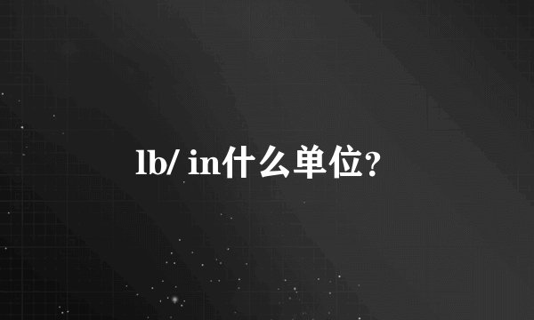 lb/ in什么单位？