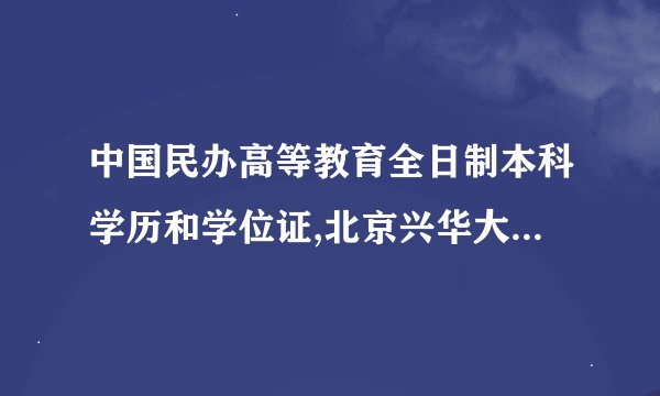 中国民办高等教育全日制本科学历和学位证,北京兴华大学毕业证可以考公务员吗？