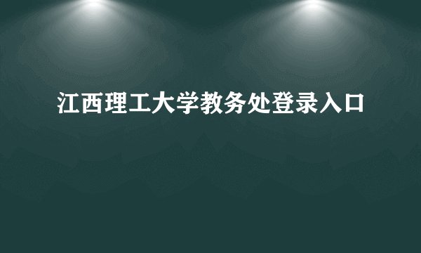 江西理工大学教务处登录入口