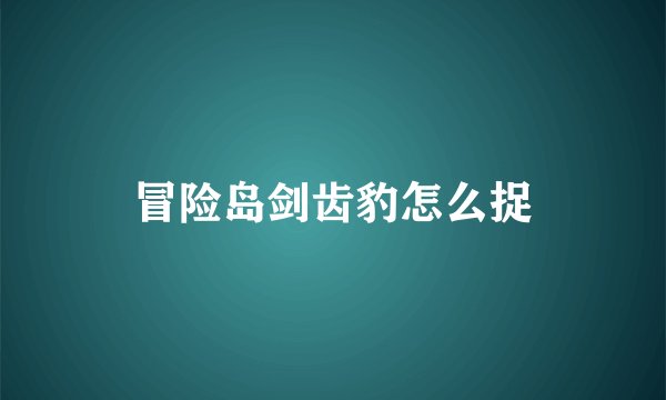 冒险岛剑齿豹怎么捉
