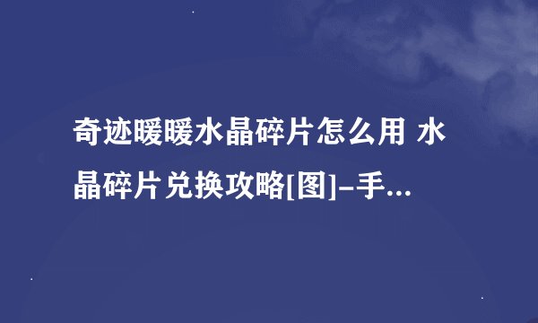 奇迹暖暖水晶碎片怎么用 水晶碎片兑换攻略[图]-手游攻略-游戏鸟手游网