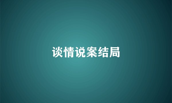 谈情说案结局