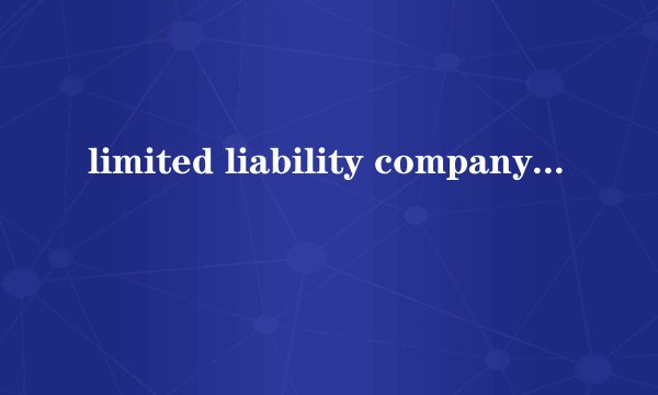 limited liability company是什么意思