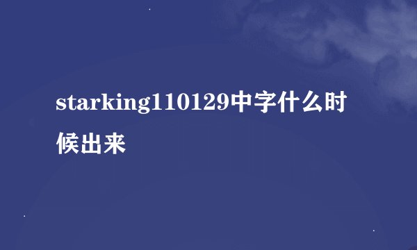 starking110129中字什么时候出来